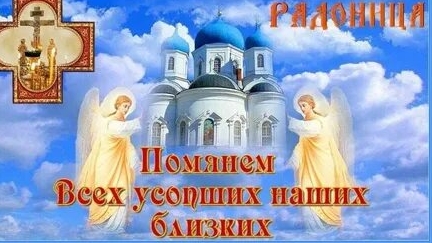 Радоница Поминовение Усопших.