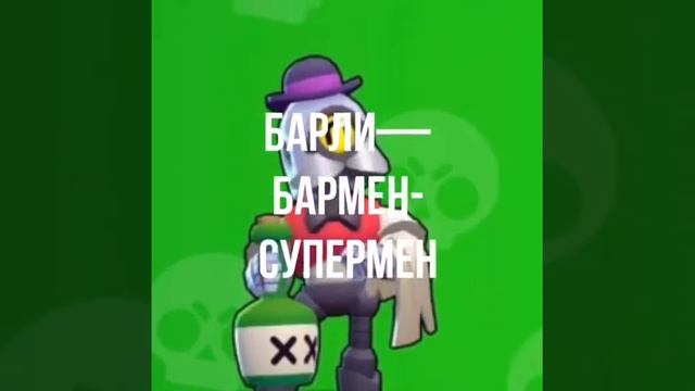 Барли—бармен-супермен/RK Brawl Stars