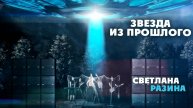 Светлана Разина - Звезда из прошлого