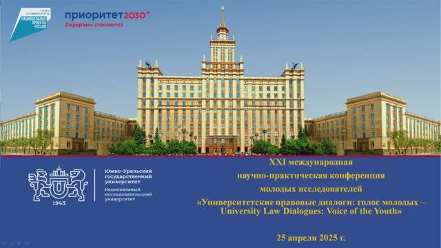Университетские правовые диалоги: голос молодых – 2025 – Часть 2