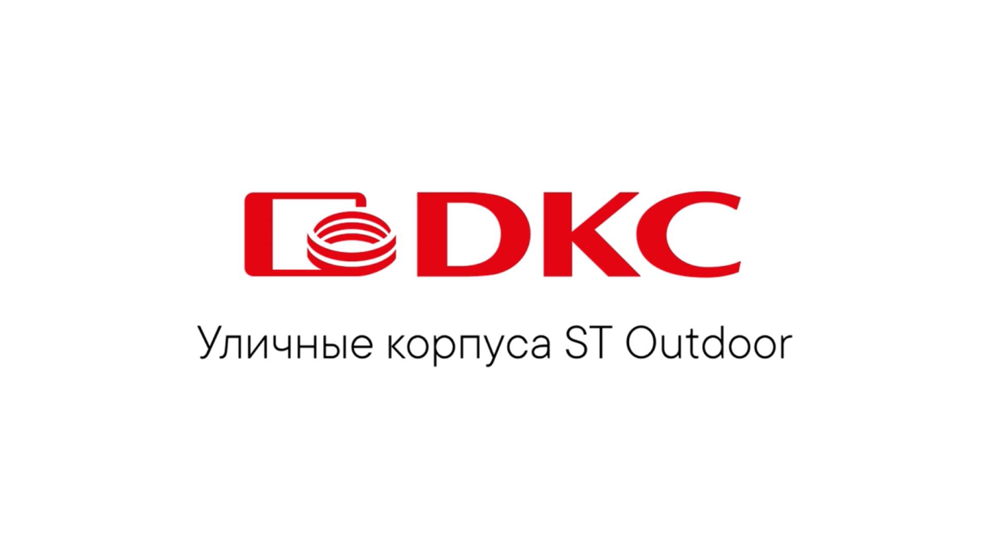 Уличные корпуса серии ST Outdoor