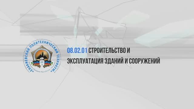 Строительство и эксплуатация зданий и сооружений 2025