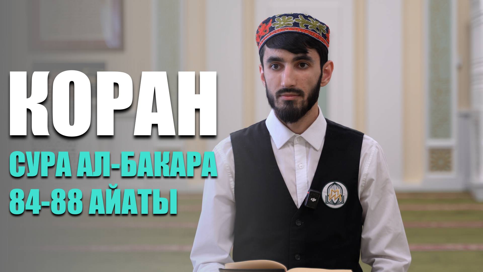 Коран в исполнении студента МИИ | Сура 2 ал-Бакара 84-88 айаты