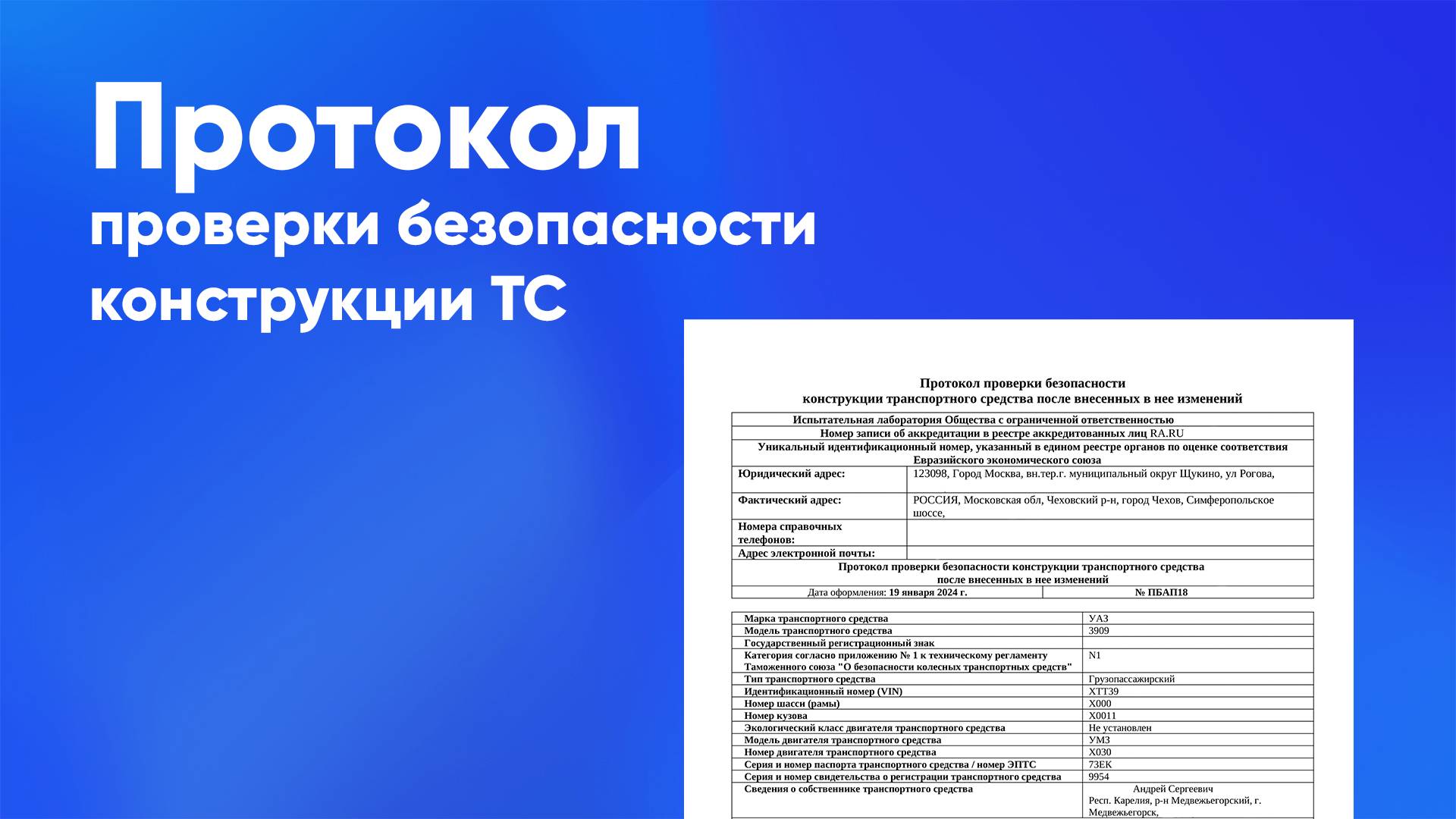Протокол проверки безопасности конструкции ТС после внесения в неё изменений