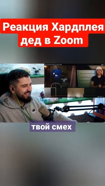 HARD PLAY РЕАКЦИЯ ДЕД СЛУЧАЙНО ЗАШЕЛ НА УРОК В ZOOM - ДМИТРИЙ ДРОЖЖИН  #hardplay #дрожжин #shorts
