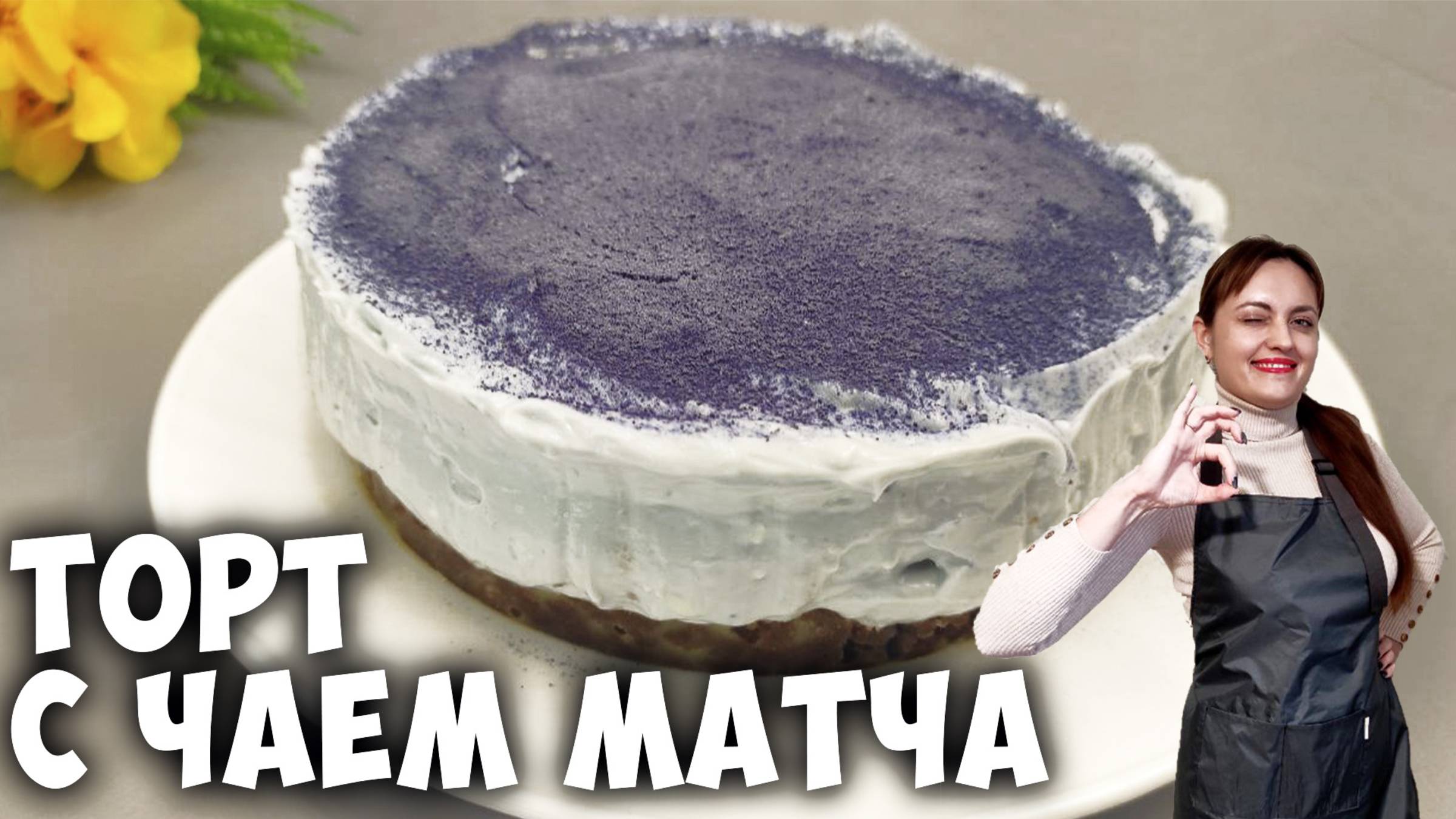 Самый нежный десерт!  Торт с чаем матча без выпечки