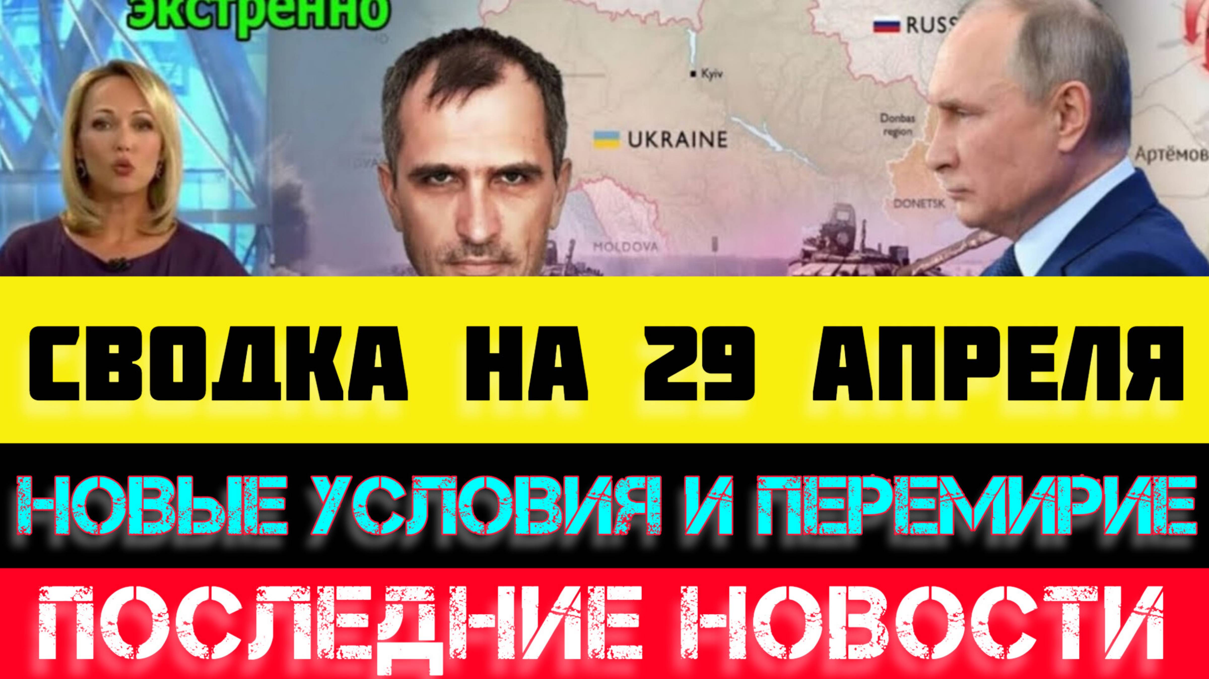 СВОДКА БОЕВЫХ ДЕЙСТВИЙ - ВОЙНА НА УКРАИНЕ НА 29 АПРЕЛЯ, НОВОСТИ СВО