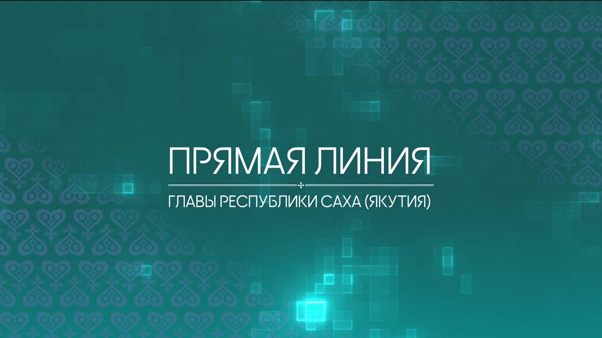 «Прямая линия» с главой Якутии Айсеном Николаевым