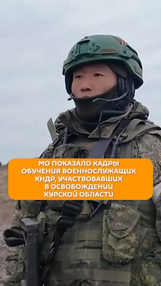 МО показало кадры обучения военнослужащих КНДР, участвующих в освобождении Курской области