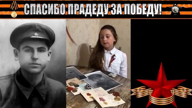 Спасибо деду За Победу