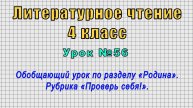 Литературное чтение 4 класс (Урок№56 - Обобщающий урок по разделу «Родина».Рубрика «Проверь себя!».)