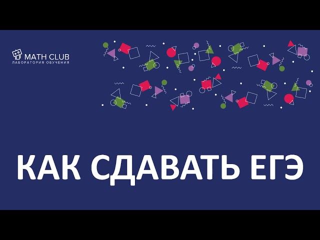 как сдать егэ (заставка)