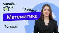 Функции. Теория. Видеоурок 5. Математика 10 класс