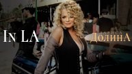 Лариса Долина - In LA