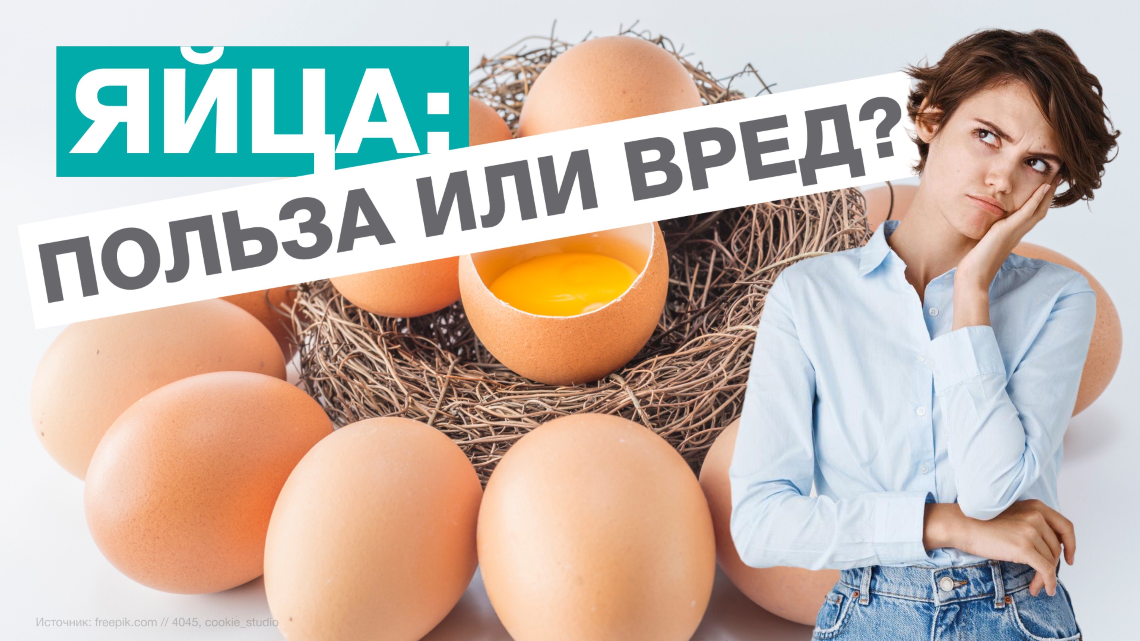 ЯЙЦА - польза или вред?
