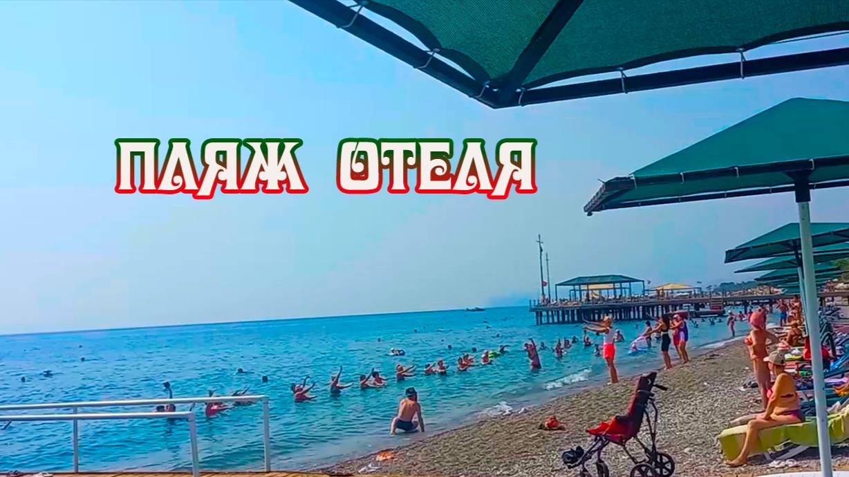 Обзор отеля Sea Gull Hotel 4_ пляж, Турция Бельдеби август 2023г  3 часть.