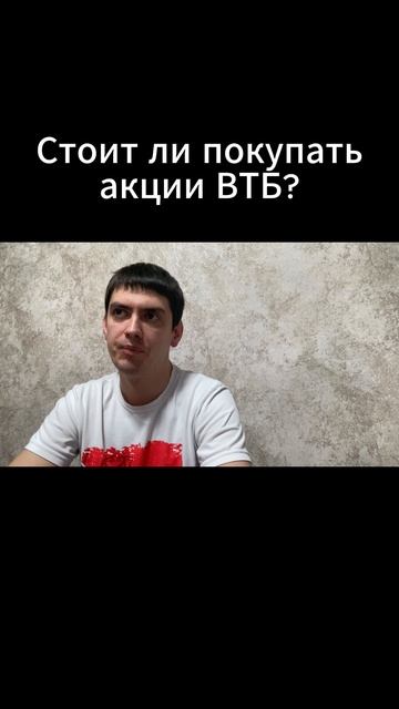 Стоит ли покупать акции ВТБ?