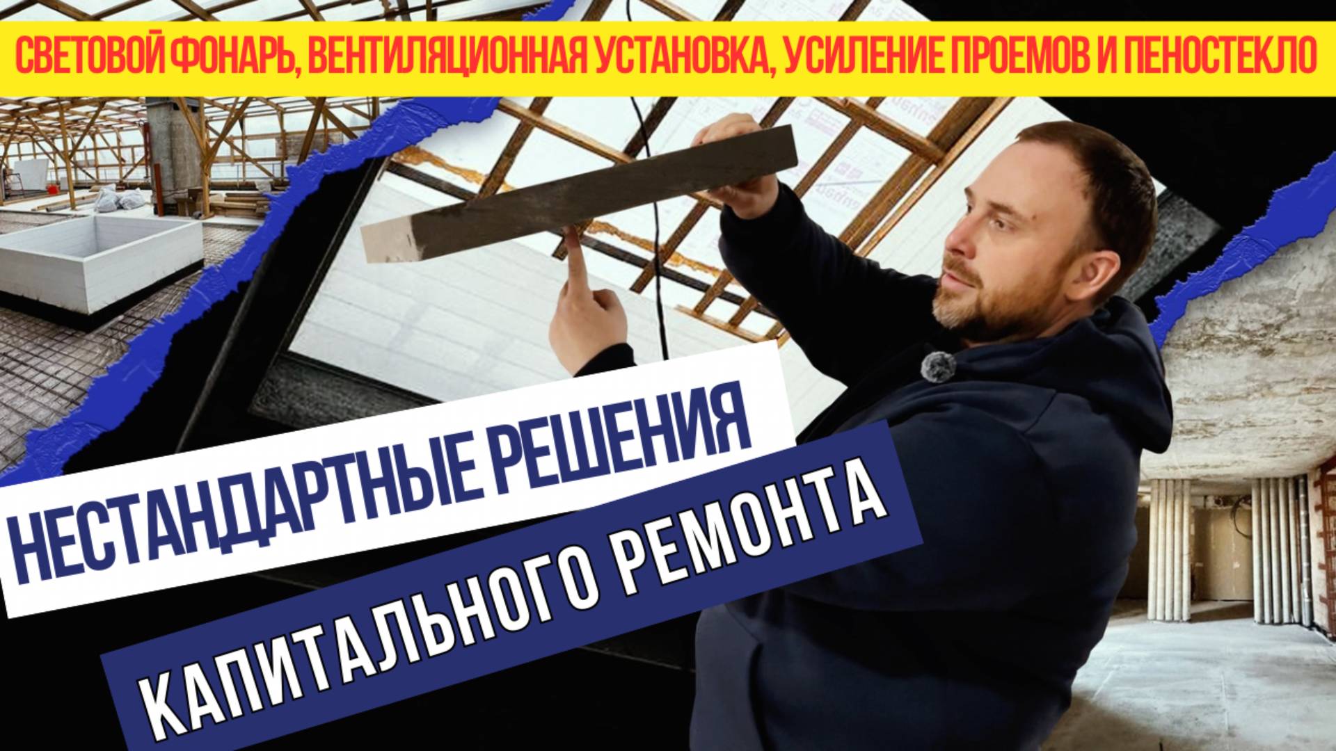 Нестандартные решения в капитальном ремонте старого фонда. Дыра в потолке и усиление проемов