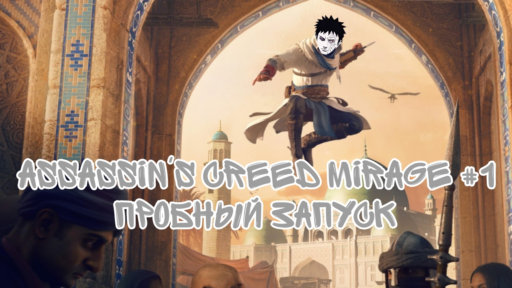 Пробный стрим с PS 5 (assassin's creed mirage)#1