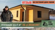 Отзыв Заказчика о компании АСК Хоум ( AskHome)
