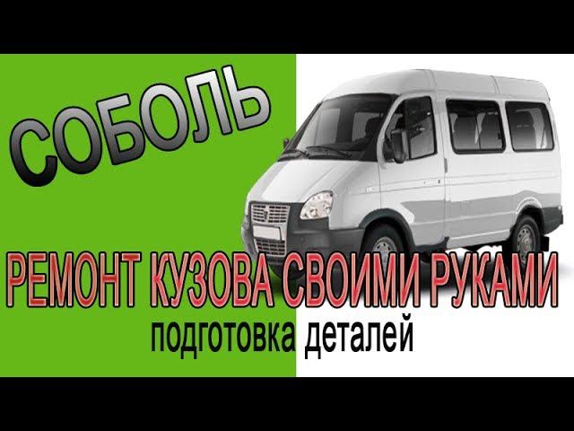 Соболь Газель кузовной ремонт своими руками