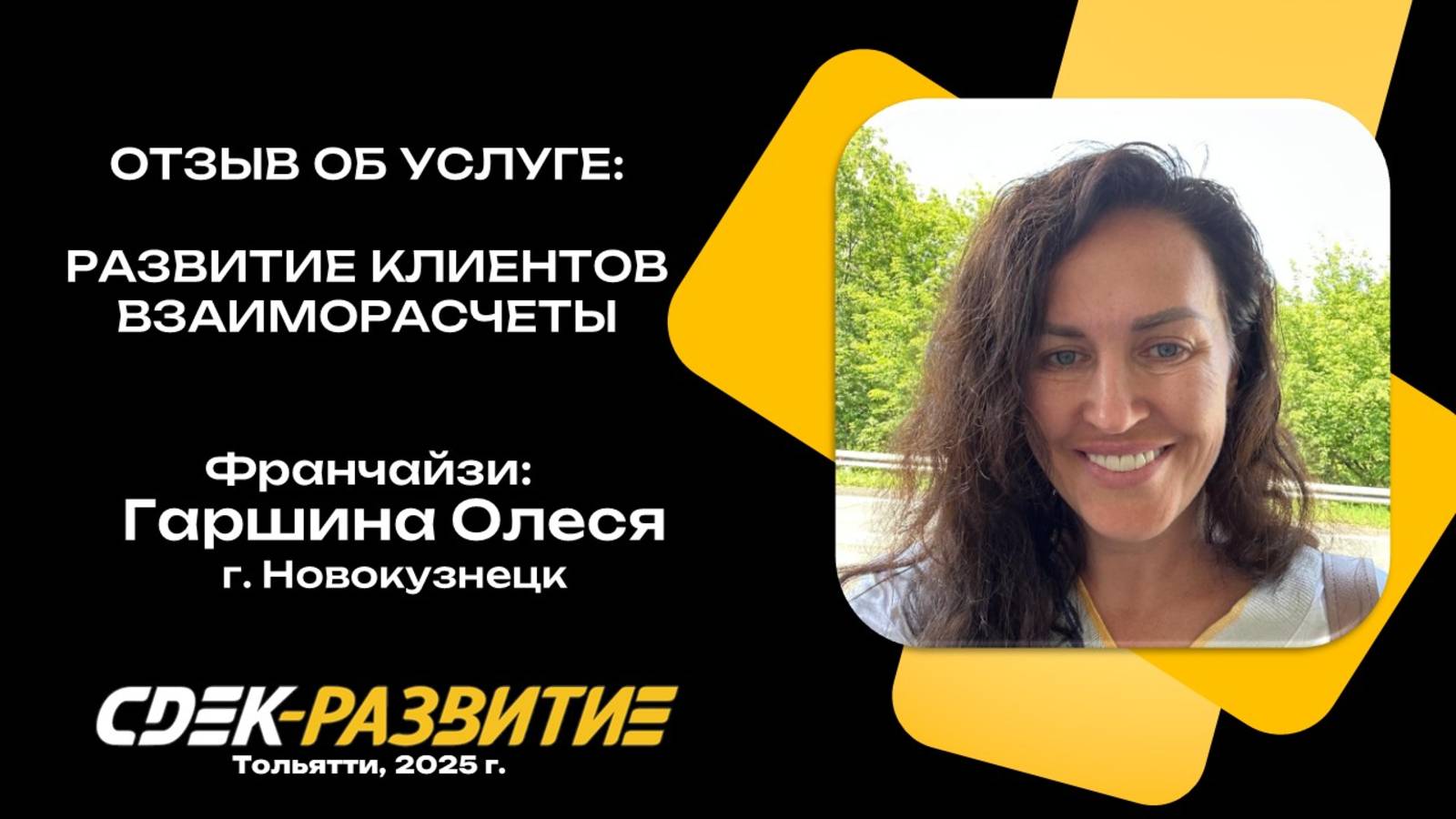 Отзыв на Развитие клиентов и Взаиморасчеты, Гаршина Олеся. г. Новокузнецк