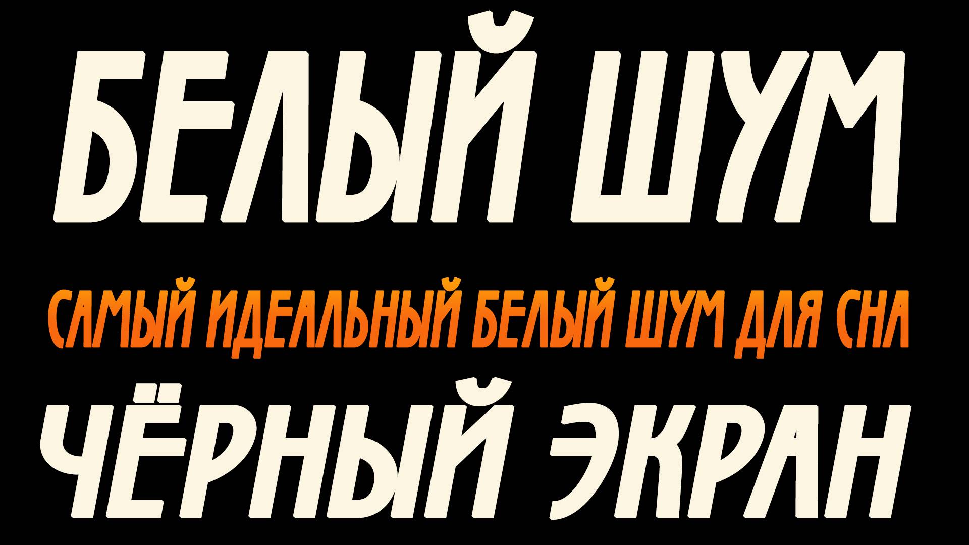Белый Шум | 5 часов | Идеальный для сна| Черный Экран