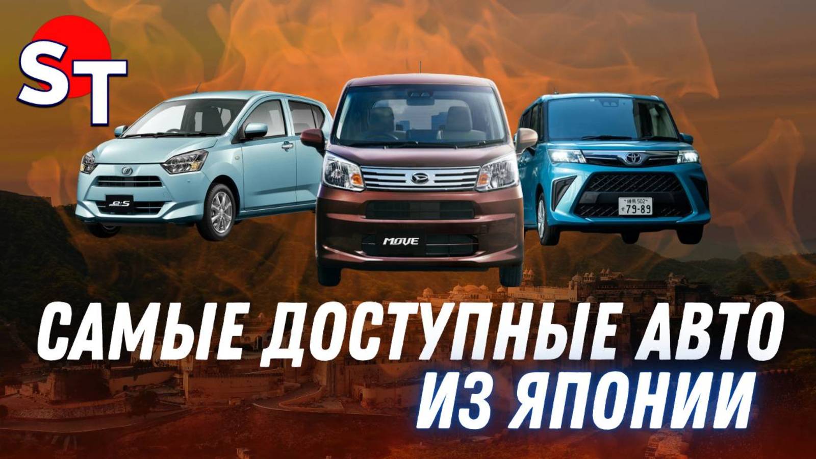 САМЫЕ ДОСТУПНЫЕ АВТО ИЗ ЯПОНИИ ST NEWS