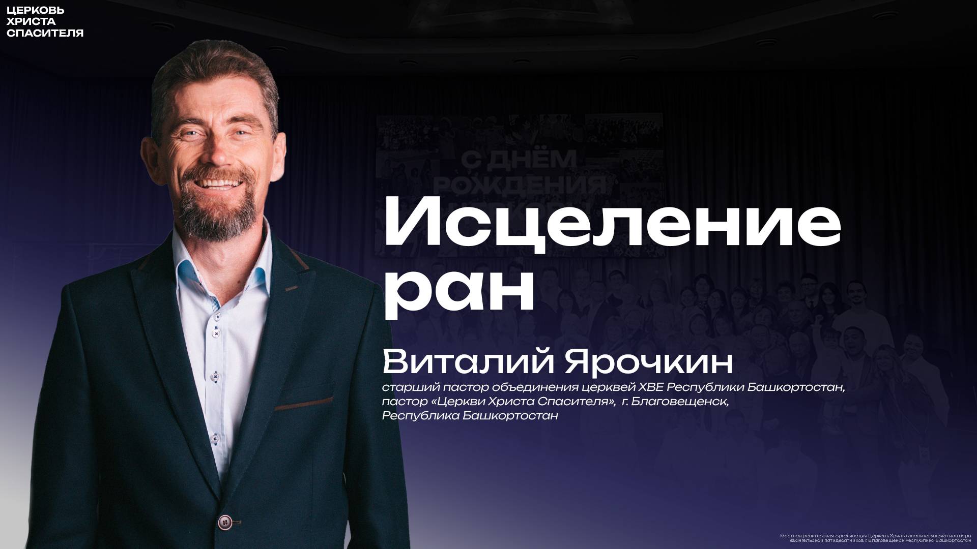 Виталий Ярочкин " Исцеление ран " 
(14 ноября 2024)