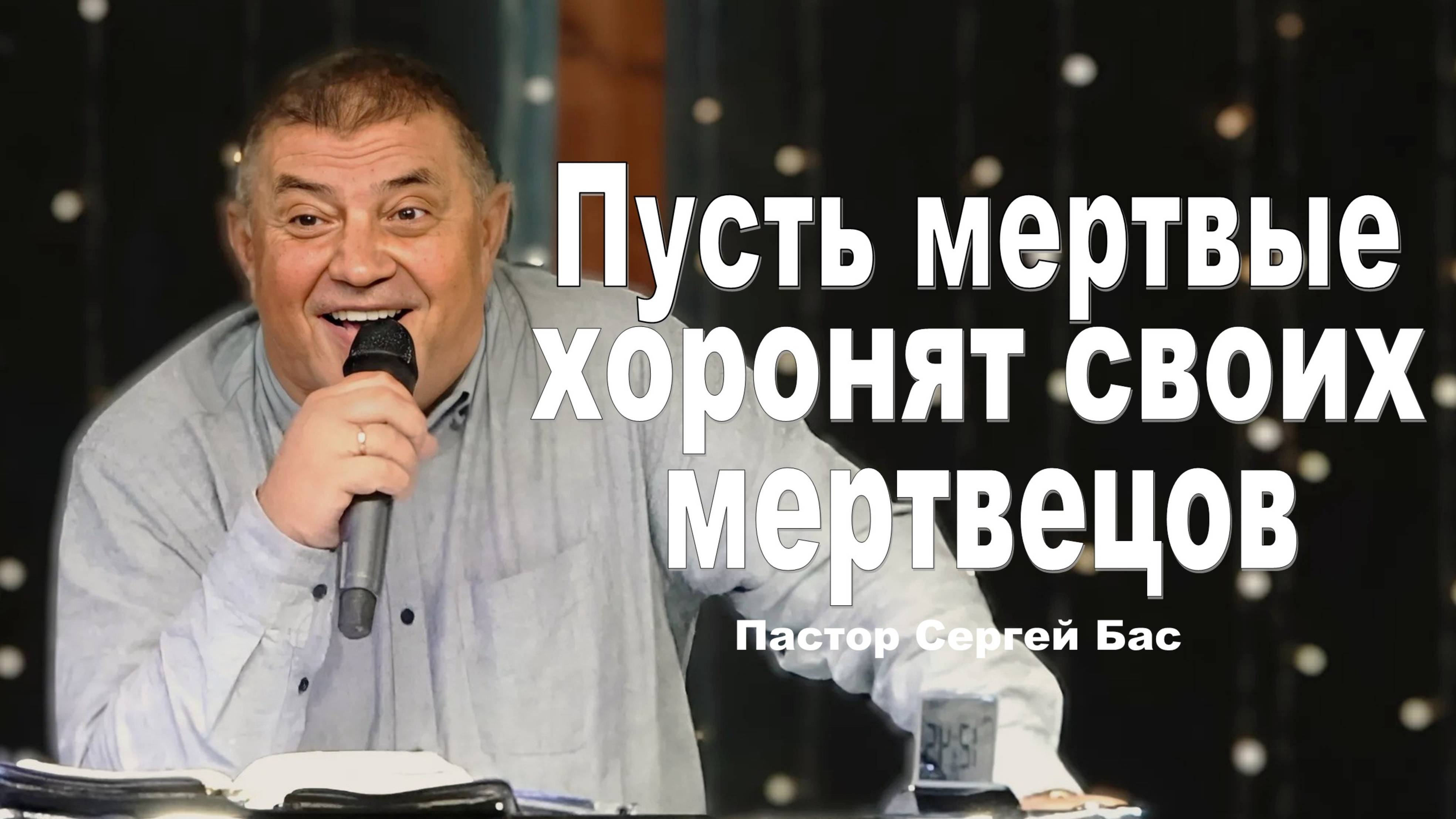 Пастор Сергей Бас, Пусть мертвые хоронят мертвых