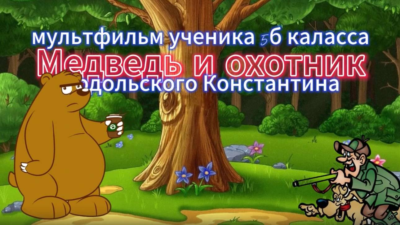 Медведь и охотник