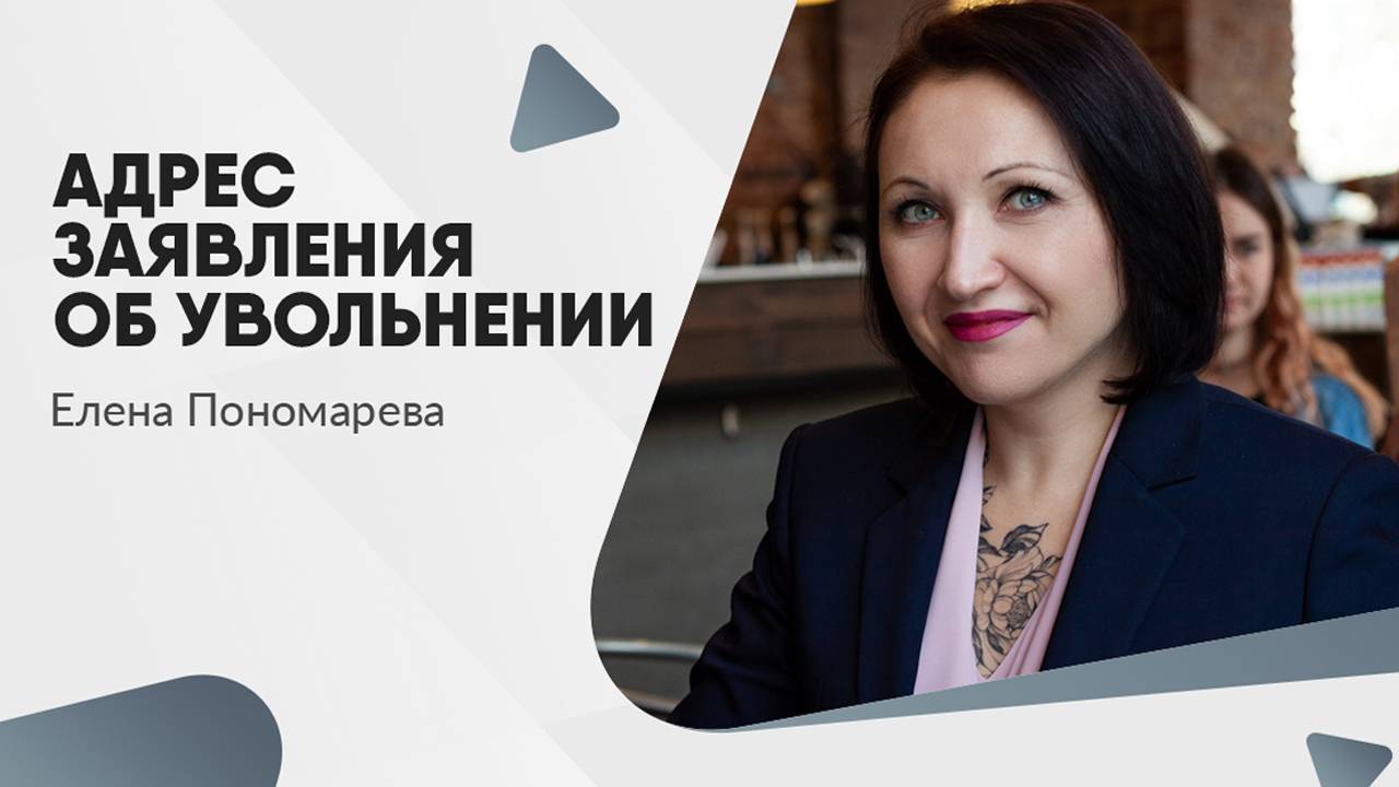 Адрес заявления об увольнении - Елена Пономарева