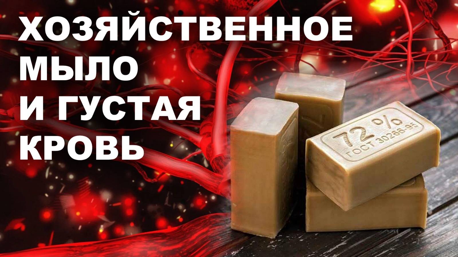 ХОЗЯЙСТВЕННОЕ МЫЛО И ГУСТАЯ КРОВЬ