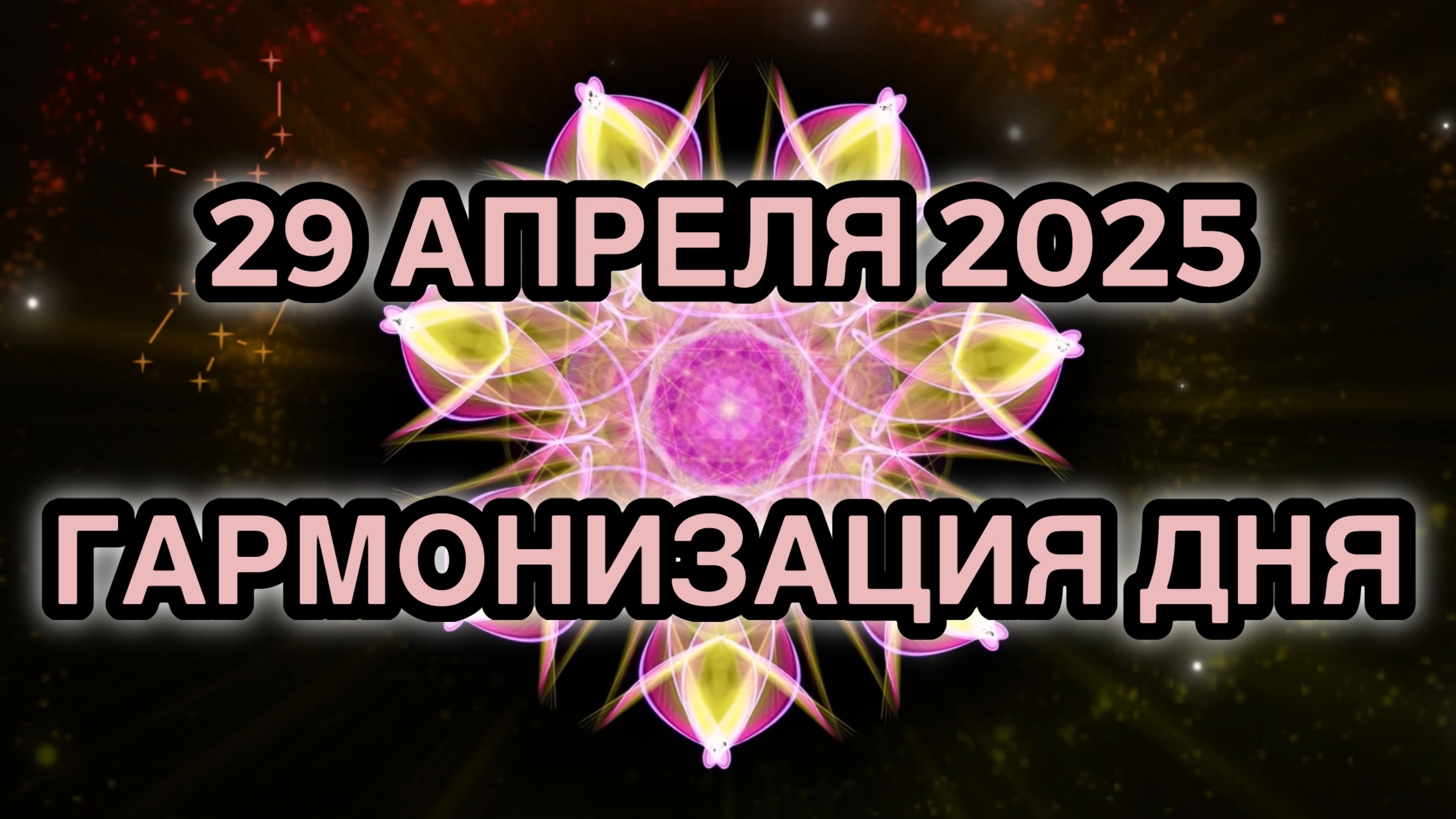 Гармонизация дня 29 апреля 2025. Трансформационная Медитация.