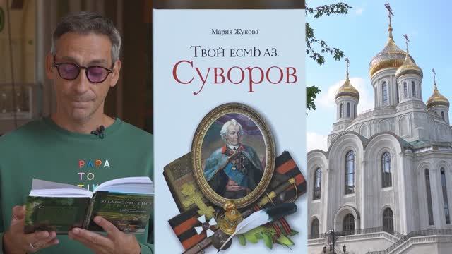 Какова была моральная основа жизни Александра Суворова? Читает Артём Ткаченко