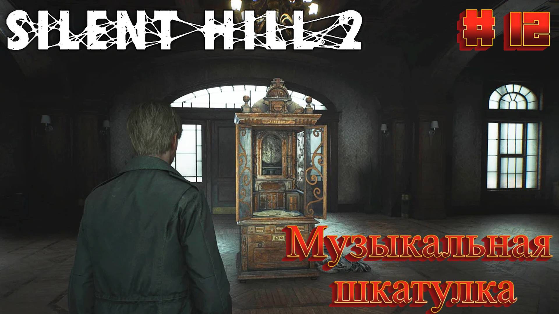 Silent Hill 2: Прохождение #12 - Музыкальная шкатулка