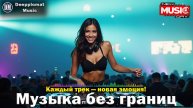 DJ Deepplomat Music Лучшая музыка 2025! Лучшие русские и зарубежные хиты, новые ремиксы 2025