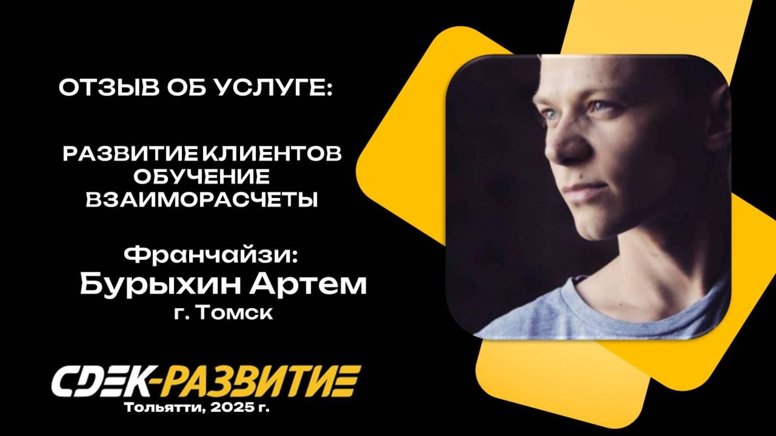 Отзыв на обучение. Бурыхин Артем.  г. Томск