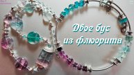 Двое бус из чудесных бусин флюорита