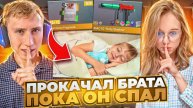 🌙СЕКРЕТНАЯ ПРОКАЧКА МЛАДШЕГО БРАТА НОЧЬЮ ПОКА ОН СПАЛ В СТАНДОФФ 2🌙