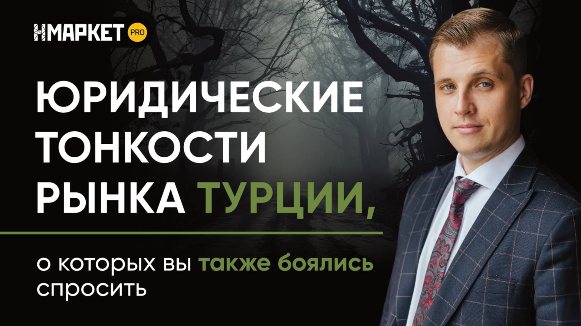 Юридические тонкости сделок в Турции, о которых вы также боялись спросить