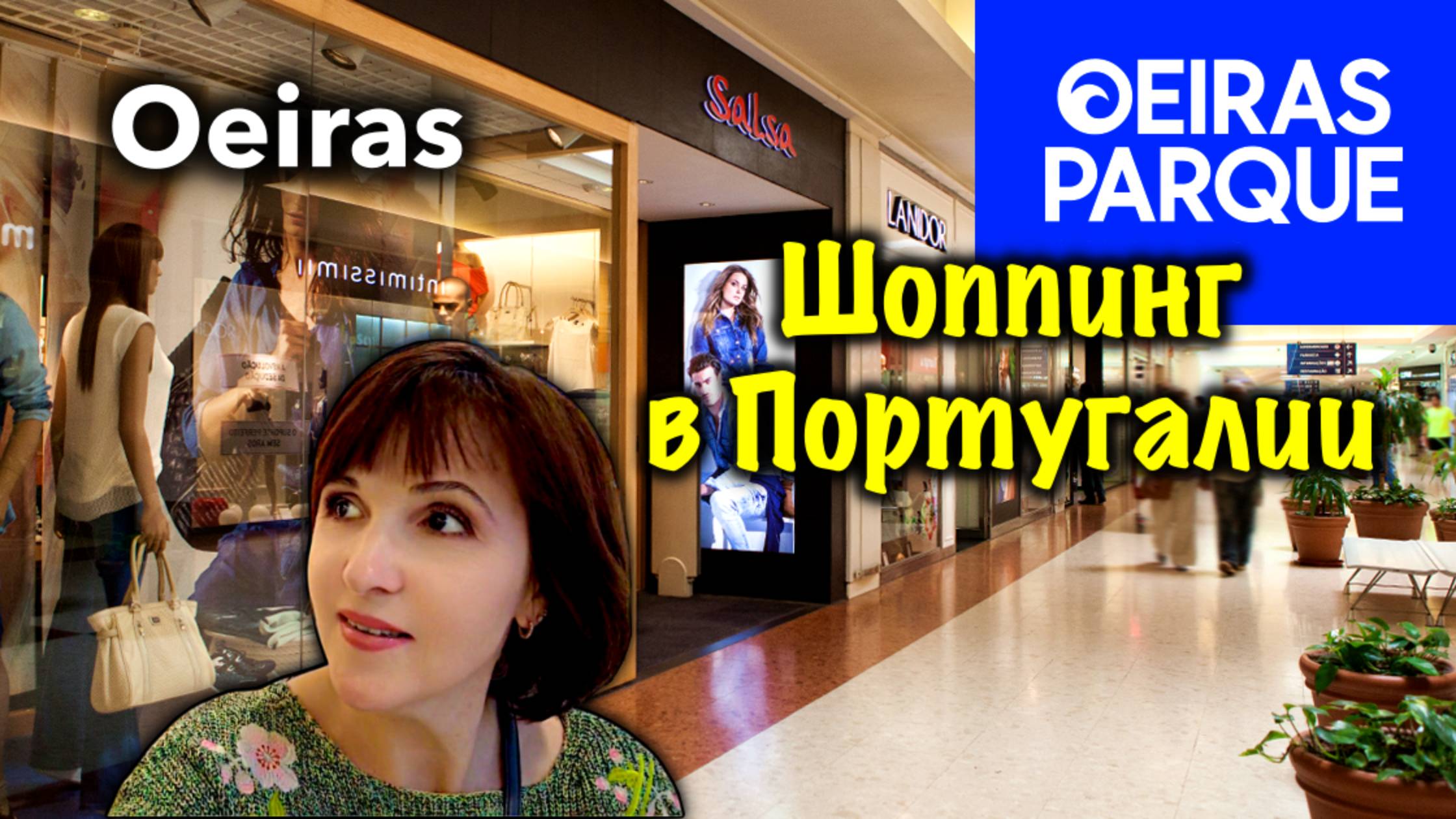 Oeiras/Шоппинг в Португалии/Крупнейший Молл/Магазины/Цены/Что купили