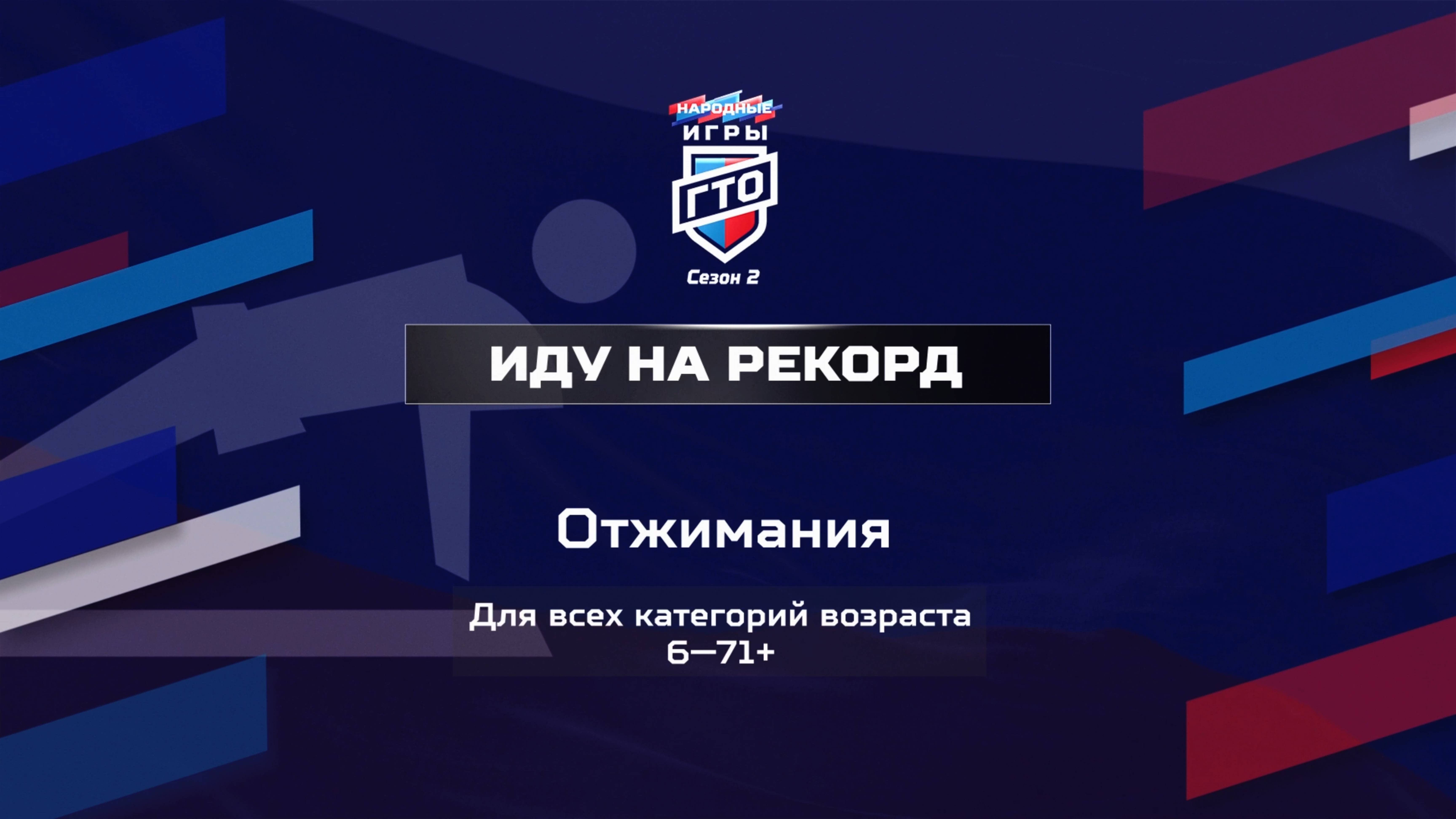 Иду на рекорд: Отжимания. Народные Игры ГТО Спортлото, 2 сезон