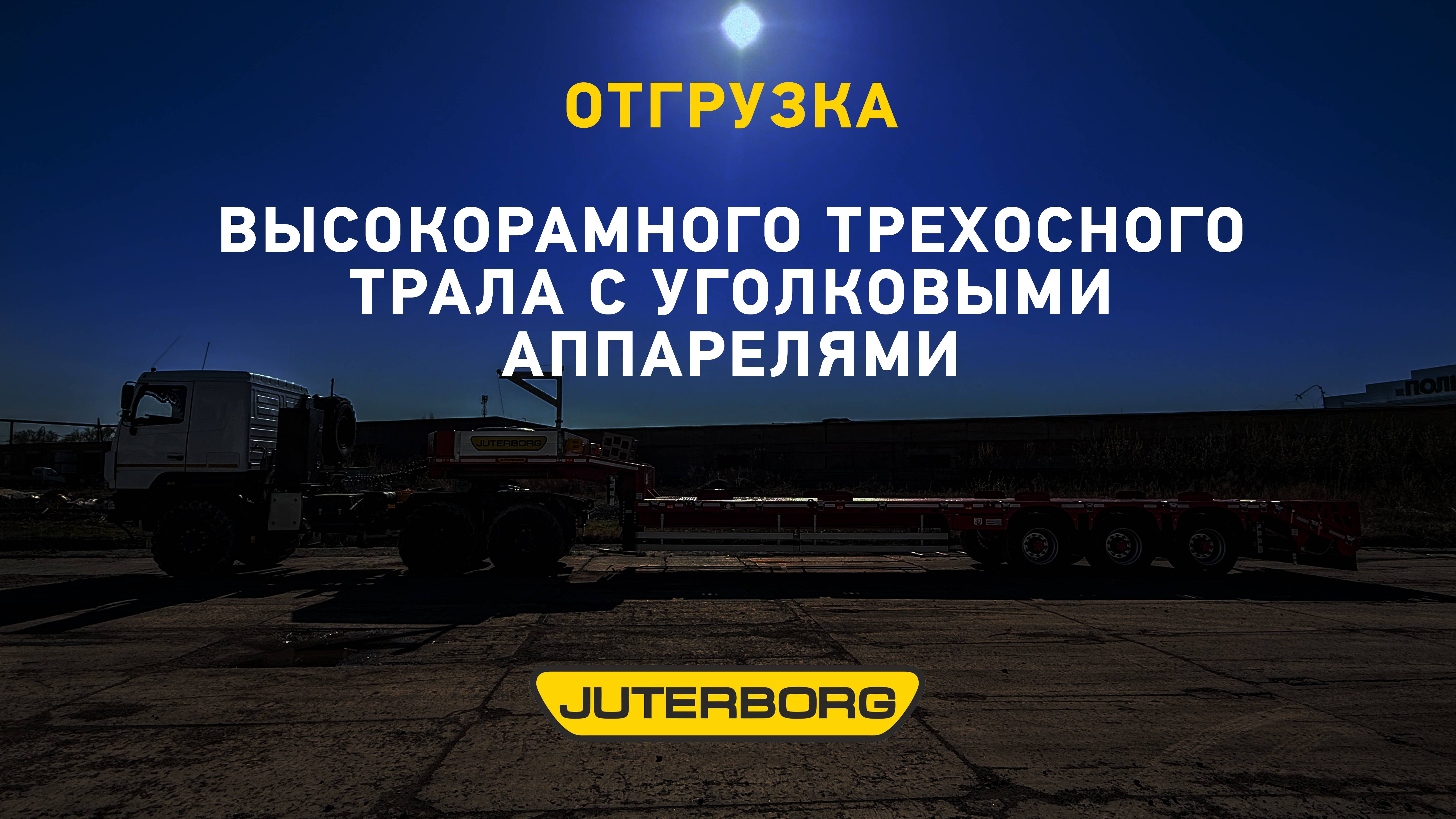 Стальной корабль для сухопутных просторов: в «Ютерборге» отгрузили трал для Тюмени