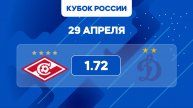 Кубок России. Спартак - Динамо. Предматчевый обзор и прогноз.