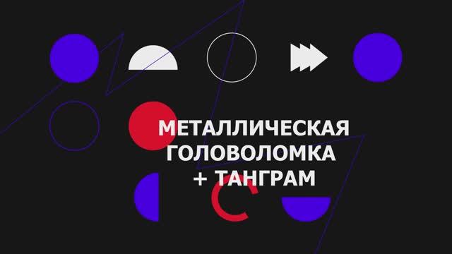 Металлическая головоломка + танграм Собери Звезду из имеющихся деталей