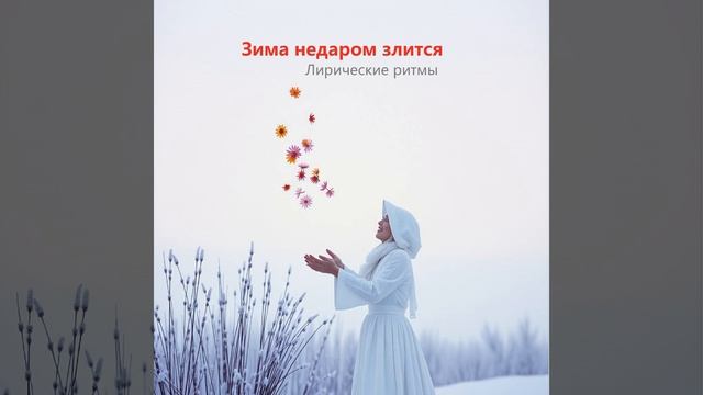 Зима недаром злится - Песня на стихи Фёдора Тютчева