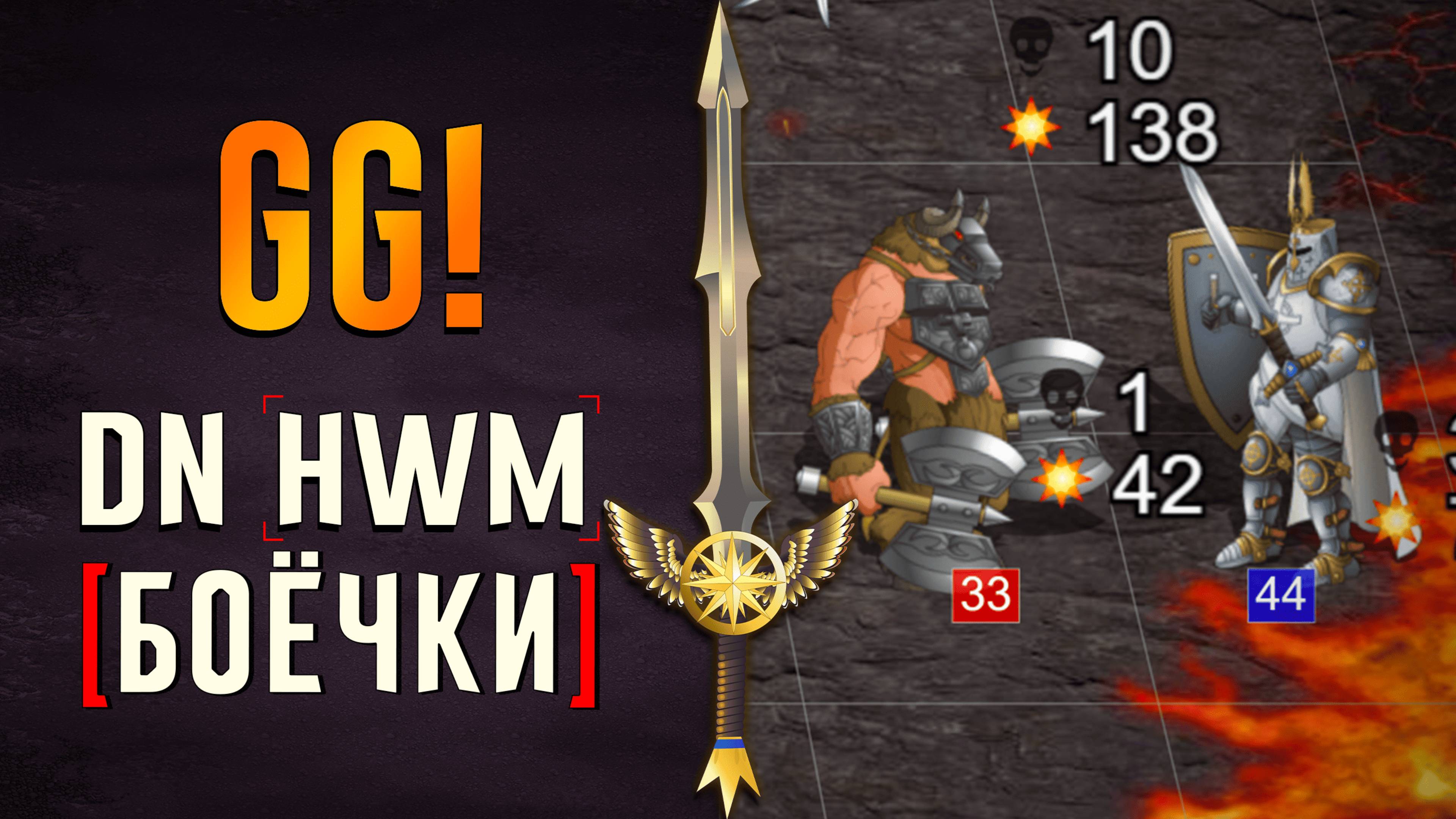 [DN Боёчки] GG!