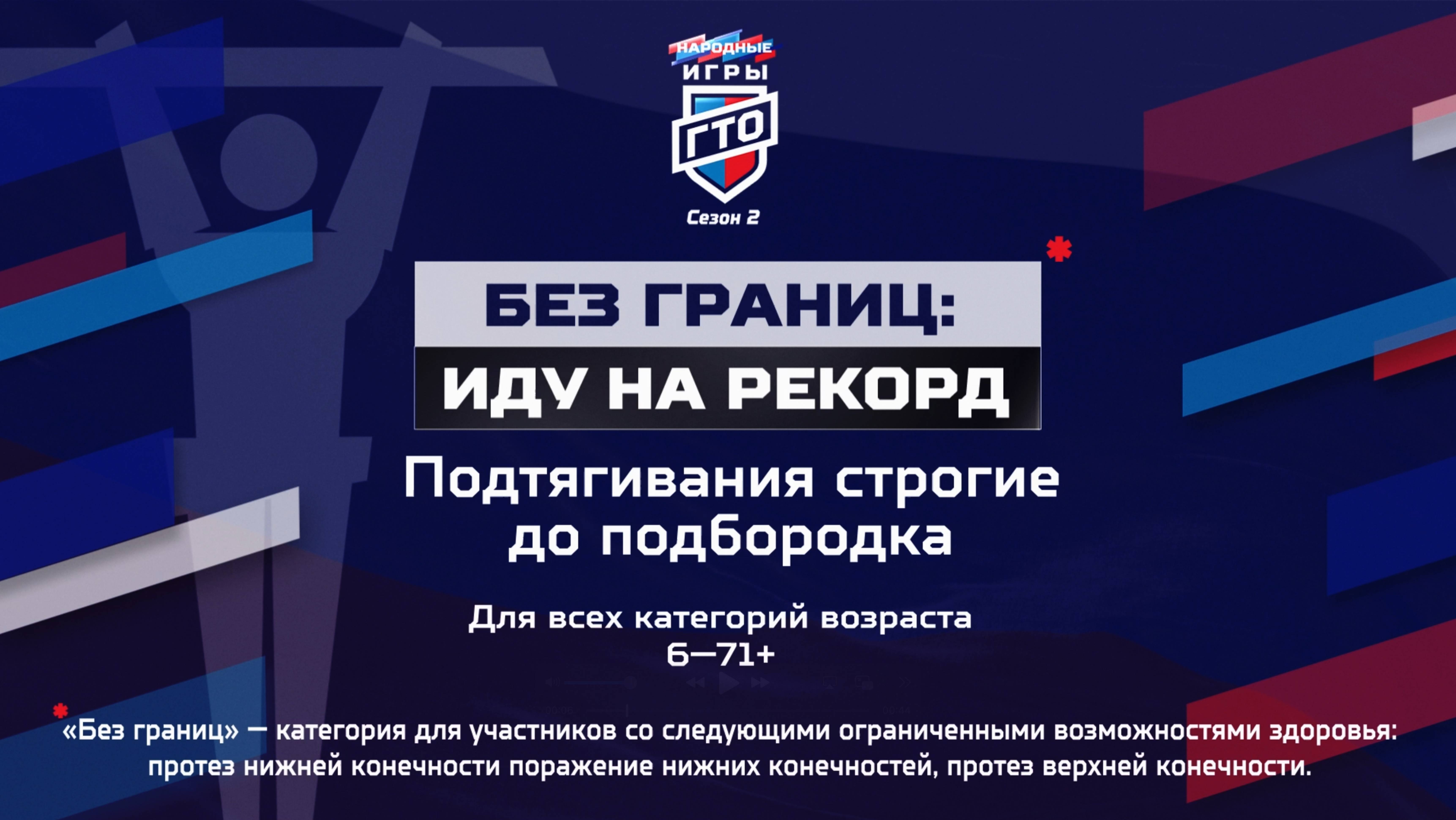 Без границ: Иду на рекорд. Подтягивания. Народные Игры ГТО Спортлото, 2 сезон
