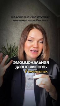 ЗАЧЕМ избавляться от эмоциональной зависимости в отношениях? | здоровые отношения | психотерапевт